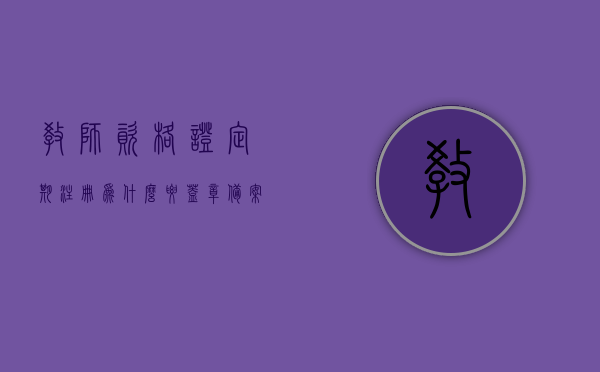教师资格证定期注册为什么要盖章备案（教师资格证为什么要定期注册申请），教师资格证定期注册与备案盖章的重要性解析