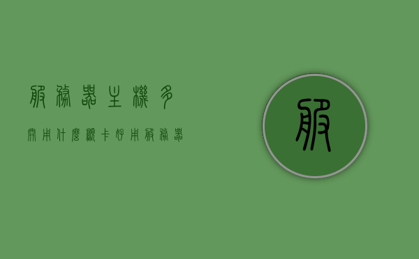 服务器主机多开用什么显卡好（用服务器多开游戏），服务器主机游戏多开显卡推荐，服务器主机游戏多开显卡推荐，选择哪款显卡最佳？