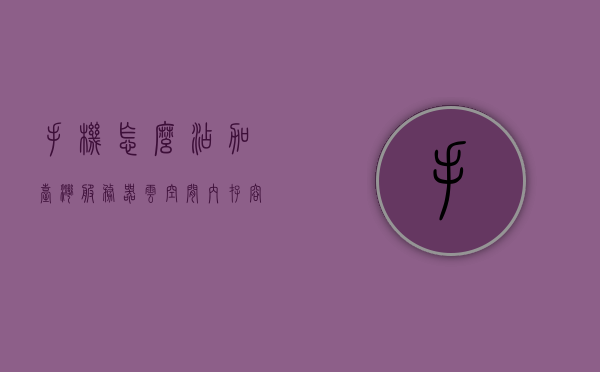 手机怎么添加台湾服务器云空间账号信息（手机怎么连接台湾服务器），手机如何添加台湾服务器云空间账号信息（连接台湾服务器教程），手机连接台湾服务器教程，添加云空间账号信息指南，手机连接台湾服务器教程，添加云空间账号信息指南，手机连接台湾服务器云空间账号信息指南，添加与操作教程，手机连接台湾服务器云空间账号信息指南，添加与操作教程，手机连接台湾服务器云空间账号信息指南，添加与操作教程全解析