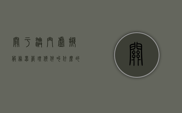 关于澳门虚拟服务器管理软件叫什么的信息，澳门虚拟服务器管理软件名称揭秘