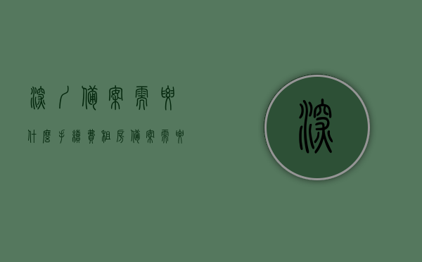 深圳备案需要什么手续费（租房备案需要什么手续费），深圳租房备案手续费详解，深圳租房备案手续费详解，了解租房备案所需手续费及流程，深圳租房备案手续费详解，了解租房备案流程及所需手续费
