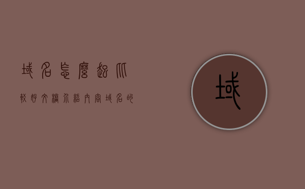 域名怎么起比较好文档介绍内容（域名的起名技巧有哪些），域名起名技巧，文档介绍及最佳实践