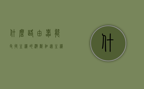 什么路由器能支持主机的游戏加速（主机游戏路由器推荐），主机游戏路由器推荐，哪些路由器能助力游戏加速？