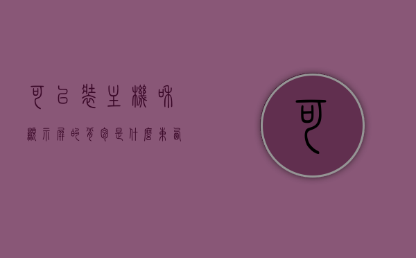 可以装主机和显示屏的背包是什么东西（带显示屏的背包多少钱），带主机和显示屏的背包，神秘科技新品揭秘与价格探讨