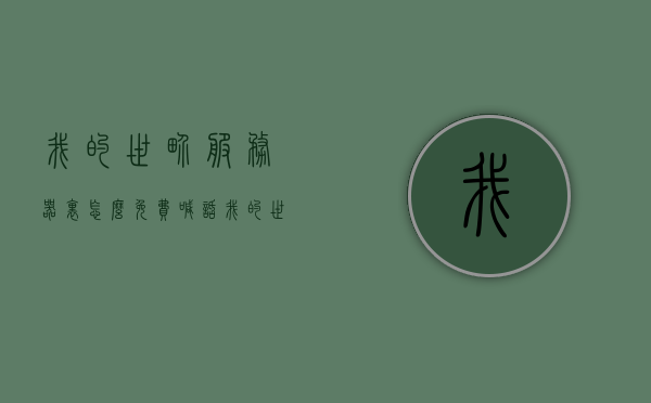 我的世界服务器里怎么免费喊话（我的世界全服喊话指令），我的世界服务器免费喊话指南，全服喊话指令解析，我的世界服务器全服喊话指南，免费喊话指令与解析，我的世界全服免费喊话指南，指令解析与实用技巧