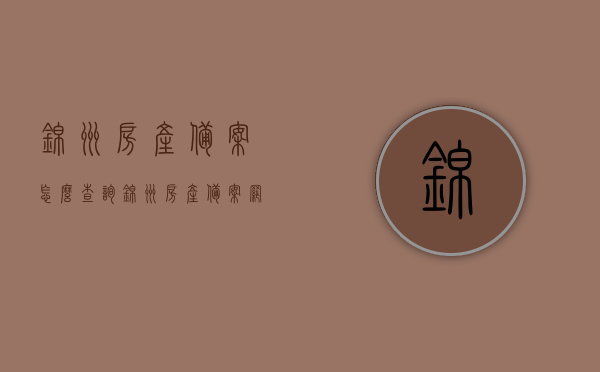 锦州房产备案怎么查询（锦州房产备案网），锦州房产备案查询指南，轻松掌握房产备案网操作技巧，锦州房产备案查询指南，掌握房产备案网操作技巧，轻松查询锦州房产备案信息，锦州房产备案查询指南，掌握操作技巧，轻松查询房产备案信息，锦州房产备案查询指南，操作技巧全掌握，轻松查询房产备案信息，锦州房产备案查询指南，操作技巧全掌握，轻松掌握房产备案网查询技巧