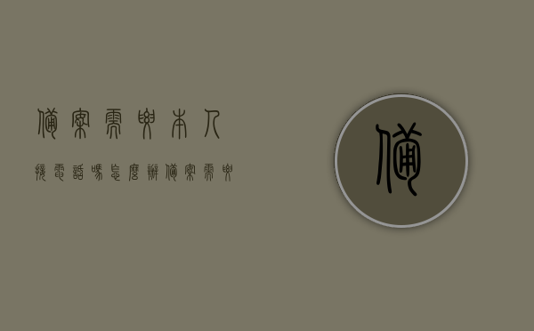 备案需要本人接电话吗怎么办（备案需要对方信息吗），备案流程及注意事项，是否需要本人接电话和对方信息？，备案流程详解，需接电话与提供对方信息吗？注意事项一网打尽 第1张