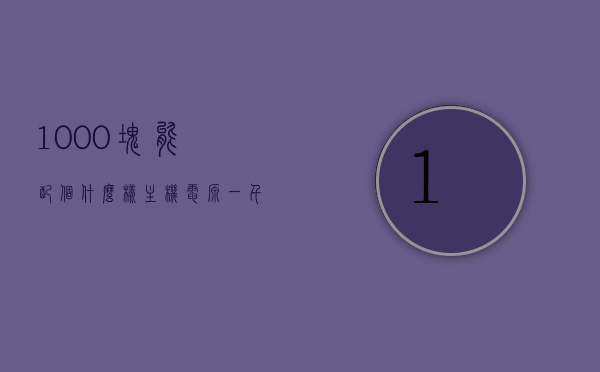 1000块能配个什么样主机电源（一千块能组装什么样的主机），千元预算，探究1000元内主机电源的选择与性能，千元预算探究，千元内主机电源的选择与性能表现