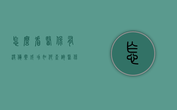 怎么看医保有没备案成功（如何查询医保是否备案成功），如何查询医保备案是否成功？详细步骤解析！，详细步骤解析，如何查询医保备案是否成功？教你轻松掌握查询方法！，详细步骤解析，如何查询医保备案是否成功？轻松掌握查询方法！