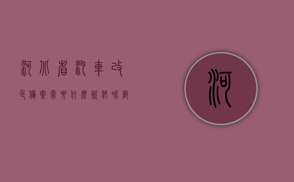 河北省汽车改色备案需要什么资料呢（廊坊汽车改色备案），河北汽车改色备案流程及所需资料（廊坊篇），河北（廊坊）汽车改色备案流程及所需资料详解，河北（廊坊）汽车改色备案流程及所需资料详解，从资料准备到备案流程全解析，河北（廊坊）汽车改色备案全程指南，所需资料与流程详解，河北（廊坊）汽车改色备案全程指南，资料准备与备案流程详解，河北（廊坊）汽车改色备案全程指南，资料准备与备案流程详解