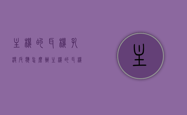 主机的耳机孔没反应怎么办（主机的耳机插孔没反应），主机耳机孔无反应解决方法探讨