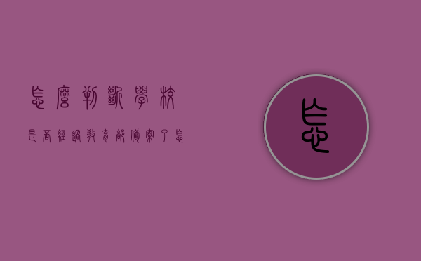 怎么判断学校是否经过教育部备案了学生（怎么判断学校是否经过教育部备案了学生资料），如何确认学校是否经过教育部备案学生资料？，如何确认学校是否经过教育部备案学生资料？全面指南解答您的疑惑！