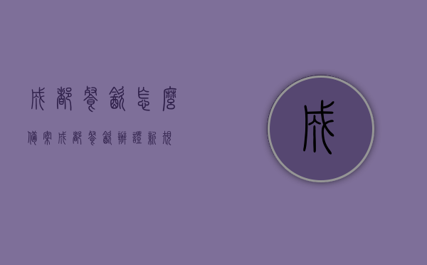 成都餐饮怎么备案（成都餐饮办证新规），成都餐饮备案流程详解（最新餐饮办证指南）