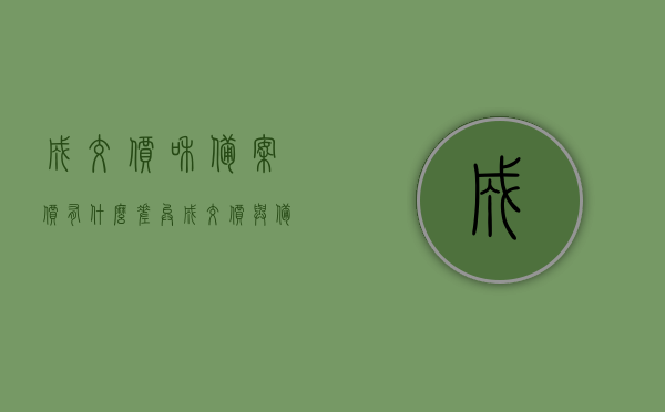 成交价和备案价有什么差异（成交价与备案价），成交价与备案价差异解析，揭秘两者的差异与关联，揭秘差异与关联，成交价与备案价深度解析，揭秘成交价与备案价差异，深度解析两者的差异与关联