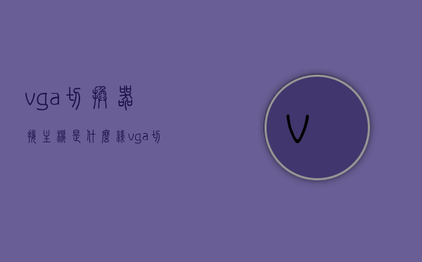 vga切换器接主机是什么线（vga切换器工作原理），VGA切换器，连接主机线路与工作原理解析