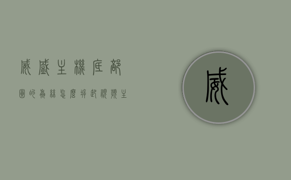 威盛主机底部圆的螺丝怎么拆卸视频（主机圆孔螺丝怎么拆），威盛主机底部圆孔螺丝拆卸教程，拆卸视频及步骤指南，威盛主机底部圆孔螺丝拆卸教程，视频步骤指南与拆卸技巧