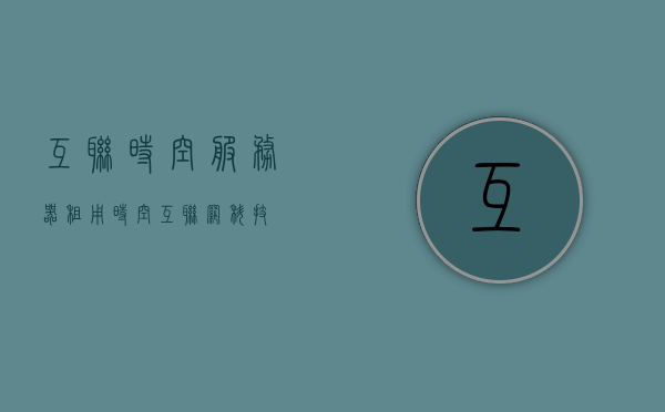 互联时空服务器租用（时空互联网科技），互联时空服务器租用服务介绍，时空互联网科技为您提供专业解决方案