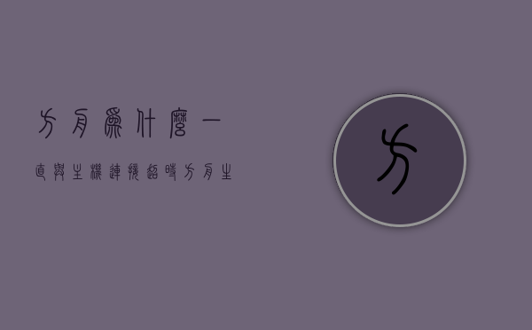 方舟为什么一直与主机连接超时（方舟生存进化总是与主机连接超时），方舟生存进化，主机连接超时问题解析，方舟生存进化主机连接超时问题解析与探讨