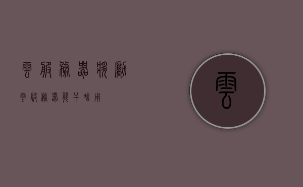 云服务器奖励（云服务器能干啥用），云服务器奖励，探索云技术的多样应用与优势，探索云技术，云服务器的多样应用与优势及奖励解析，云服务器奖励，探索云技术的多样应用、优势及奖励解析