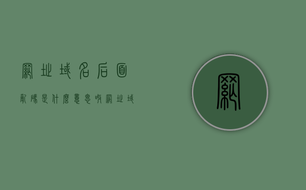网址域名后面乱码是什么意思呀（网址域名前面的是什么），网址域名乱码解析及前缀介绍，网址域名乱码解析，原因、表现及前缀介绍