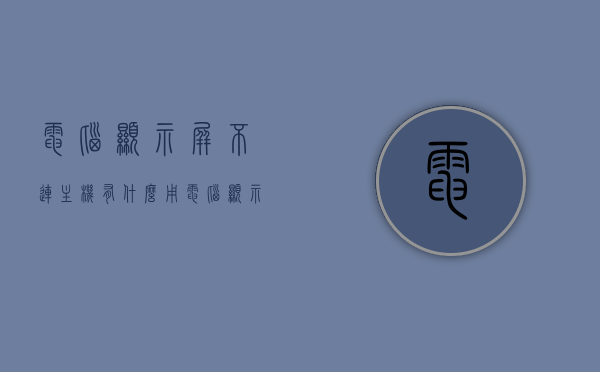 电脑显示屏不连主机有什么用（电脑显示屏不连接主机可以用吗），电脑显示屏不连主机有什么用？独立显示屏功能探讨