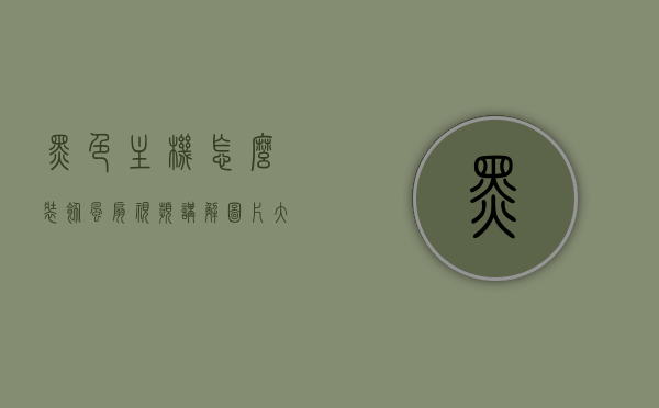 黑色主机怎么装饰风扇视频讲解图片大全集（黑机箱白色rgb风扇好看吗），黑色主机风扇装饰指南，RGB风扇与黑机箱的搭配美学及视频教程图片全集，黑色主机风扇装饰指南，RGB风扇与黑机箱的搭配美学及视频教程图片集萃，黑色主机风扇装饰指南，RGB风扇与黑机箱搭配美学及视频教程图片全集集萃，黑色主机风扇装饰指南，RGB风扇与黑机箱的搭配美学及视频教程图片全集集萃，黑色主机风扇装饰指南，RGB风扇与黑机箱的搭配美学及视频教程图片全集集萃