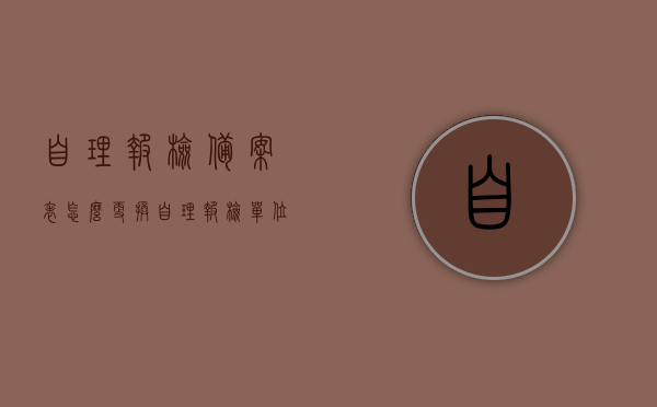 自理报检备案表怎么更换（自理报检单位的权利和义务），自理报检备案表更换指南，自理报检单位的权利与义务详解，自理报检备案表更换指南，详解单位权利与义务，操作指南全解析