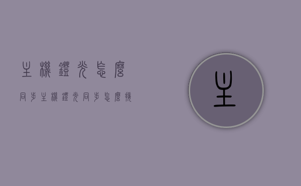 主机灯光怎么同步（主机灯光同步怎么接线），主机灯光同步详解，接线方法与操作指南，主机灯光同步详解，接线方法与操作指南全攻略，主机灯光同步全攻略，接线方法与操作指南，灯光同步详解及实践指南，主机灯光同步详解，接线方法与操作指南实践指南，主机灯光同步详解，接线方法与操作指南实践指南，主机灯光同步详解，接线方法与操作指南实践指南，主机灯光同步详解，接线方法与操作指南实践指南