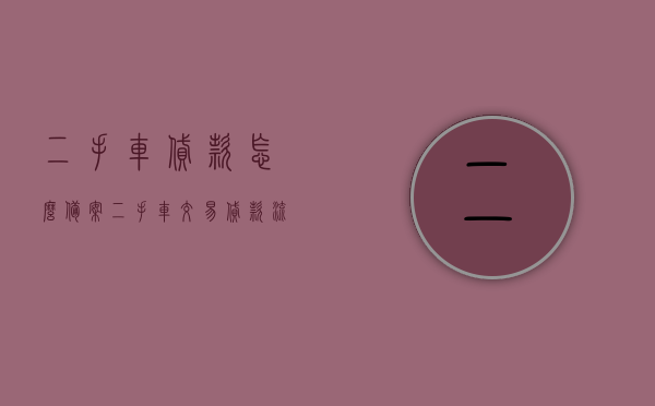 二手车贷款怎么备案（二手车交易贷款流程），二手车贷款备案流程详解，从申请到审批的全程指南 第1张