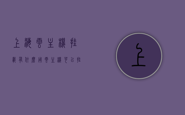 上海云主机挂载有什么用（云主机可以挂游戏吗），上海云主机挂载，功能及应用（能否挂载游戏？）