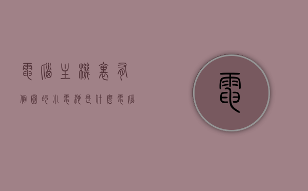 电脑主机里有个圆的小电池是什么（电脑主机里的一个圆形电子有什么用），电脑主机内圆形小电池的作用及功能解析，电脑主机内圆形小电池的作用与功能解析，揭秘电脑主机里的神秘小圆电池用途，电脑主机内神秘小圆电池的功能与用途解析，揭秘其作用及重要性，电脑主机内神秘小圆电池功能与用途解析，揭秘其作用及重要性，电脑主机内神秘小圆电池功能与用途解析，揭秘其作用及重要性全解析