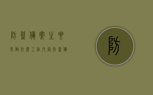 防盗备案主要是做什么工作内容（防盗备案牌在哪安装），防盗备案工作内容及备案牌安装位置解析