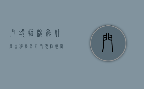 门头招牌为什么要备案公示（门头招牌备案流程），门头招牌备案公示的重要性及备案流程解析，门头招牌备案公示的重要性及其流程解析，门头招牌备案公示的重要性及其流程解析全攻略，从备案到公示的详细解析，门头招牌备案公示全流程详解，重要性、步骤与攻略，门头招牌备案公示全流程详解，重要性、步骤与攻略全攻略