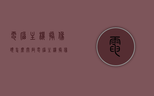 电脑主机摄像头怎么开启（电脑主机摄像头线应该插在哪个插孔），电脑主机摄像头开启指南，摄像头线插哪里？，电脑主机摄像头开启指南，摄像头线插哪里及开启方法？