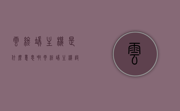 云终端主机是什么意思啊（云终端主机设置），云终端主机的含义及设置指南，云终端主机的含义与设置指南，一站式解析云终端主机设置及操作指南