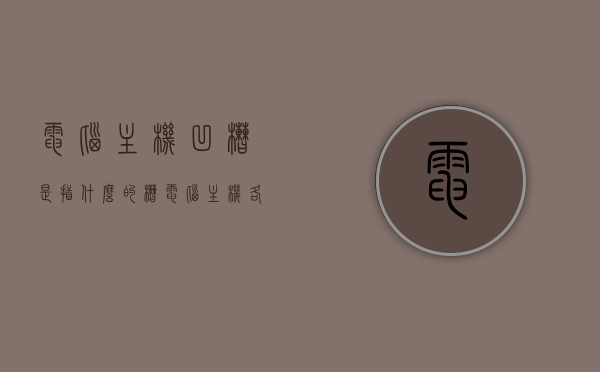 电脑主机凹槽是插什么的槽（电脑主机各种插槽详解），电脑主机凹槽详解，插槽功能及种类介绍，电脑主机凹槽详解，插槽功能、种类及作用介绍，电脑主机凹槽详解，插槽功能、种类及作用全面介绍，电脑主机凹槽插槽功能及种类全面解析，从基础到深入介绍