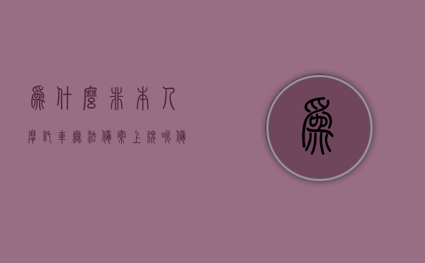 为什么非本人摩托车无法备案上牌呢（备案不了非本人摩托车），非本人摩托车为何无法备案上牌? 解析备案难题，非本人摩托车为何无法备案上牌？解析摩托车备案难题，非本人摩托车无法备案上牌的原因解析，摩托车备案难题解析