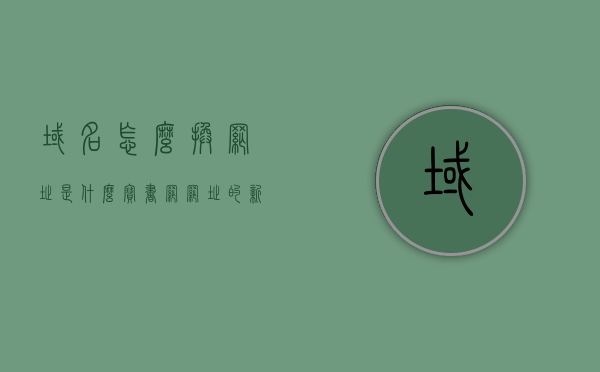 域名怎么换网址是什么（宝书网网址的新域名是什么），域名更换与网址更新，宝书网新域名揭晓，宝书网新域名揭晓，域名更换与网址更新全攻略