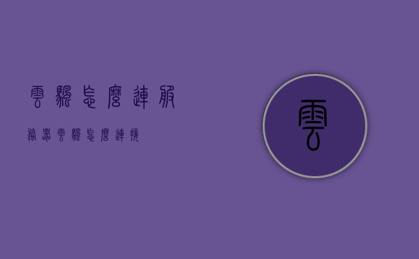 云帆怎么连服务器（云帆怎么连接），云帆连接服务器教程（云帆连接指南），云帆连接服务器教程，一步步教你如何连接云帆服务器，云帆连接服务器教程，一步步教你如何轻松连接云帆服务器（详细指南），云帆连接服务器详细教程，一步步教你如何轻松连接云帆服务器（附详细指南）