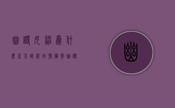 幽诺女神为什么查不到消字号备案（幽诺女神有副作用吗），幽诺女神产品消字号备案查询难题及副作用解析，幽诺女神产品消字号备案查询难题及副作用解析，幽诺女神产品消字号备案查询难题及副作用深度解析，幽诺女神产品消字号备案查询难题与副作用深度解析，解析背后的原因及安全性探讨