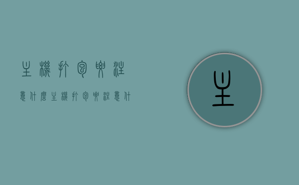 主机打包要注意什么（主机打包要注意什么事项），主机打包注意事项及要点指南，主机打包指南，注意事项与要点全解析，主机打包全解析，注意事项与要点指南，主机打包全解析，注意事项与要点指南