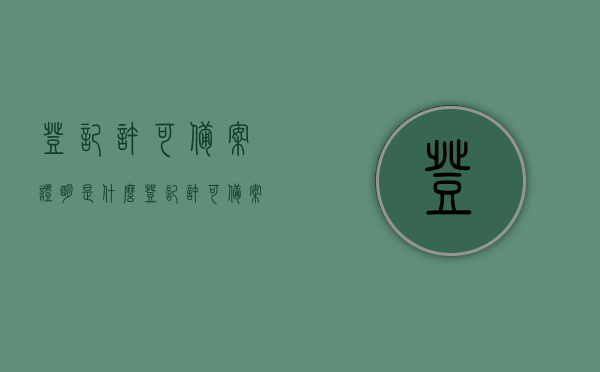 登记许可备案证明是什么（登记许可备案证明是什么东西），登记许可备案证明详解，定义、作用及重要性，登记许可备案证明，定义、作用与重要性详解，登记许可备案证明详解，定义、作用及其重要性全解析，全面解析登记许可备案证明，定义、作用与重要性的详解介绍，全面解析，登记许可备案证明的定义、作用与重要性，全面解析，登记许可备案证明的定义、作用与重要性，全面解析，登记许可备案证明的定义、作用与重要性详解介绍，全面解析，登记许可备案证明的定义、作用与重要性详解介绍
