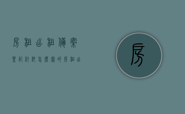 房租出租备案登记材料怎么写的（房租出租备案登记材料怎么写的呀），房租出租备案登记材料的撰写指南，房租出租备案登记材料撰写指南，撰写要点与注意事项解析，房租出租备案登记材料撰写指南，撰写要点与注意事项解析，房租出租备案登记材料撰写指南，撰写要点与注意事项解析，房租出租备案登记材料撰写指南，撰写要点与注意事项解析