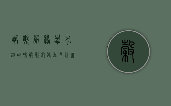 谷歌服务器有租的吗（谷歌服务器是什么东西），谷歌服务器详解，能否租用与探索其奥秘，谷歌服务器详解，能否租用与探索其奥秘，谷歌服务器详解，租用可能性与探索其奥秘的探讨，谷歌服务器详解，能否租用及探索其奥秘的探讨