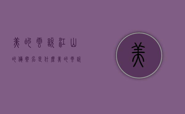 美的云悦江山的备案名是什么（美的云悦江山的房子是属于哪个社区的学位房?），美的云悦江山备案名及学位房所属社区探究，美的云悦江山备案名及学位房所属社区探究，揭秘房子所属社区与学位情况