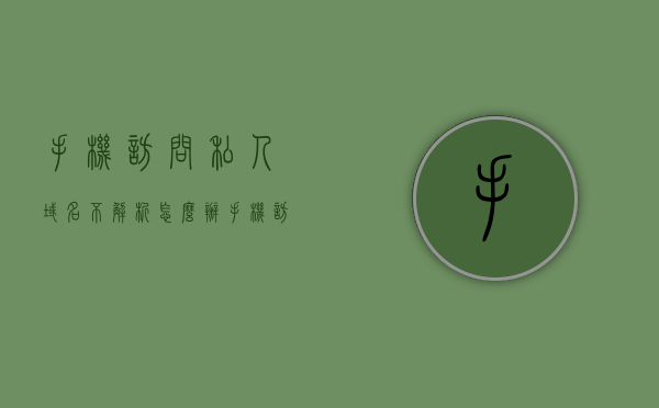 手机访问私人域名不解析怎么办（手机访问私人域名不解析怎么办呢），手机访问私人域名解析问题解决方案，手机访问私人域名解析问题解决方案，解析失败怎么办？，手机访问私人域名解析问题解决方案，解析失败怎么办？解决策略全解析！，手机访问私人域名解析失败全解析与解决方案指南，手机访问私人域名解析失败解决方案与全解析指南，手机访问私人域名解析失败全解析与解决方案指南，从问题诊断到解决方案的策略解析！