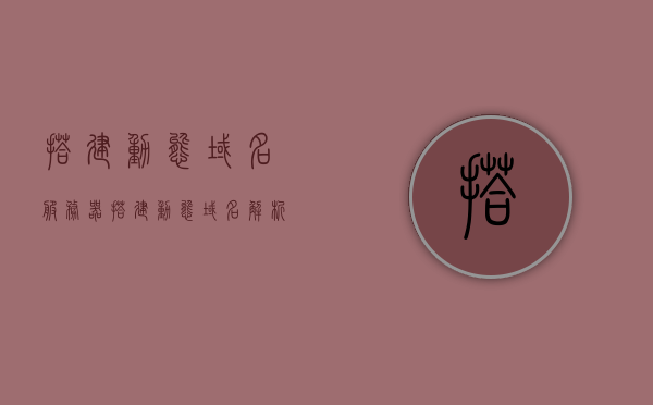 搭建动态域名服务器（搭建动态域名解析服务器），动态域名服务器搭建指南，动态域名服务器搭建指南，从入门到精通的指南，动态域名服务器搭建详解，从入门到精通的指南手册，动态域名服务器搭建详解，从入门到精通的指南手册，动态域名服务器搭建详解，从入门到精通的指南手册