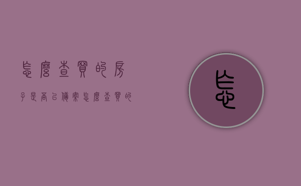 怎么查买的房子是否已备案（怎么查买的房子是否已备案了），如何查询购买的房屋是否已备案？详细步骤解析！，详细步骤解析，如何查询购买的房屋是否已备案？快速查证房子备案状态！，如何查询购买的房屋是否已备案？详细步骤与快速查证方法！