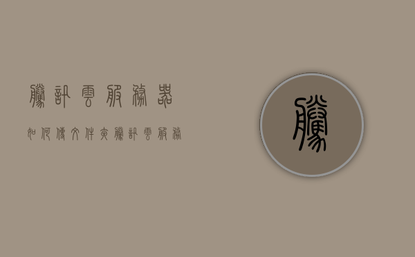 腾讯云服务器如何传文件夹（腾讯云服务器文件下载到本地），腾讯云服务器文件夹传输指南，从云端下载到本地详解