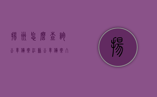 扬州怎么查询公章备案（江苏公章备案入网查询系统），扬州公章备案查询指南，江苏公章备案入网查询系统使用教程，扬州公章备案查询指南，江苏公章备案入网查询系统教程及使用方法